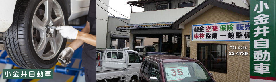 小金井自動車鈑金塗装 小金井自動車 小山市 自動車修理 板金塗装 車検 自動車整備 オークション代行 新車 中古車販売