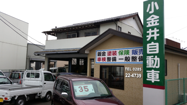 小金井自動車鈑金塗装 小金井自動車 小山市 自動車修理 板金塗装 車検 自動車整備 オークション代行 新車 中古車販売