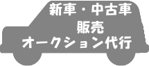 小金井自動車 小山市 自動車修理 板金塗装 車検 自動車整備 オークション代行 新車 中古車販売
