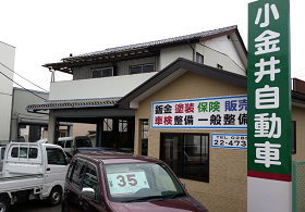 小金井自動車鈑金塗装 小金井自動車 小山市 自動車修理 板金塗装 車検 自動車整備 オークション代行 新車 中古車販売