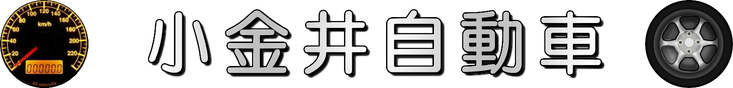 小金井自動車鈑金塗装 小金井自動車 小山市 自動車修理 板金塗装 車検 自動車整備 オークション代行 新車 中古車販売